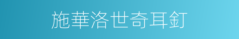 施華洛世奇耳釘的同義詞