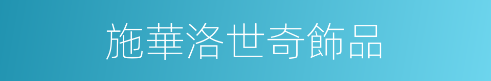 施華洛世奇飾品的同義詞