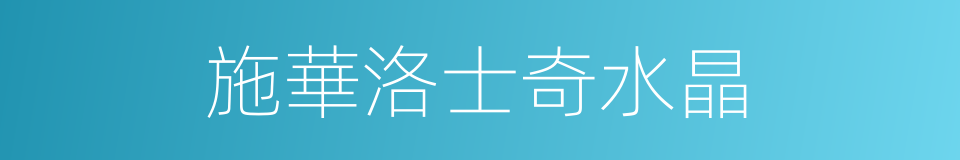 施華洛士奇水晶的同義詞