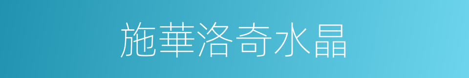 施華洛奇水晶的同義詞