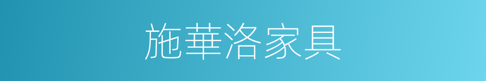 施華洛家具的同義詞