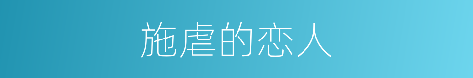 施虐的恋人的同义词