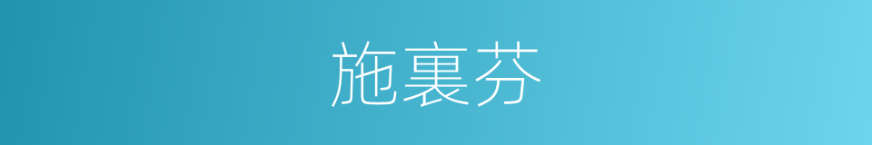 施裏芬的同義詞
