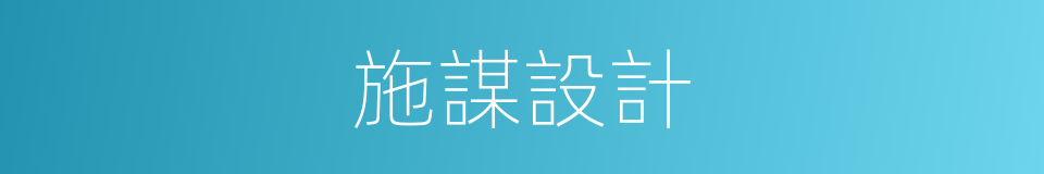 施謀設計的意思