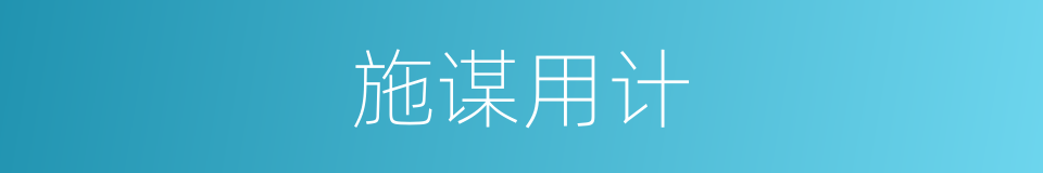 施谋用计的意思