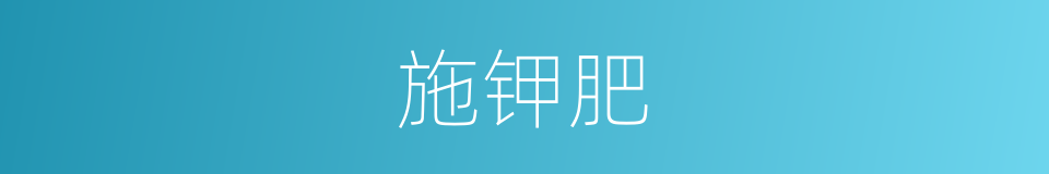 施钾肥的同义词