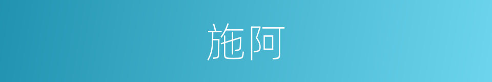 施阿的意思