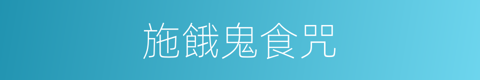 施餓鬼食咒的同義詞