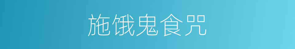 施饿鬼食咒的同义词