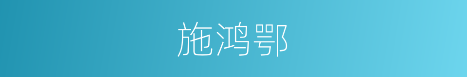 施鸿鄂的同义词