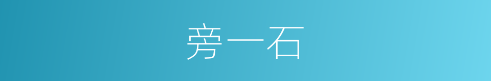 旁一石的意思