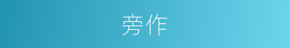 旁作的意思