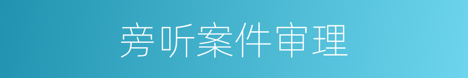 旁听案件审理的同义词