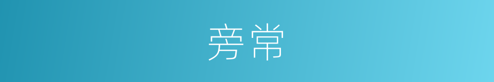旁常的同义词