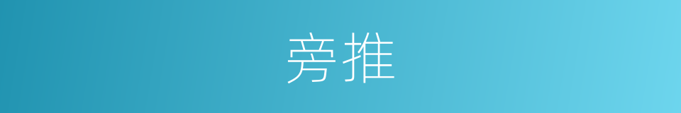 旁推的意思