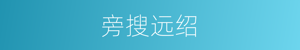 旁搜远绍的意思