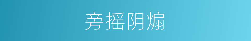 旁摇阴煽的意思