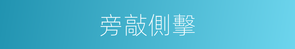 旁敲側擊的意思
