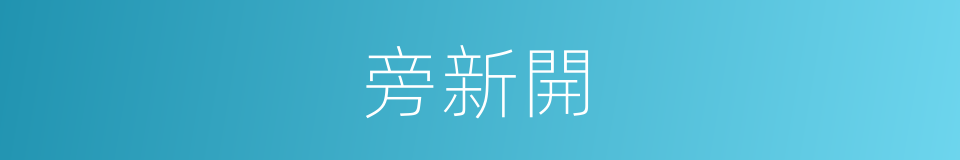 旁新開的同義詞