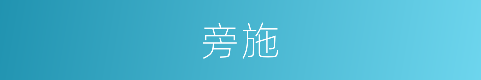 旁施的意思