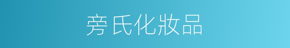 旁氏化妝品的同義詞