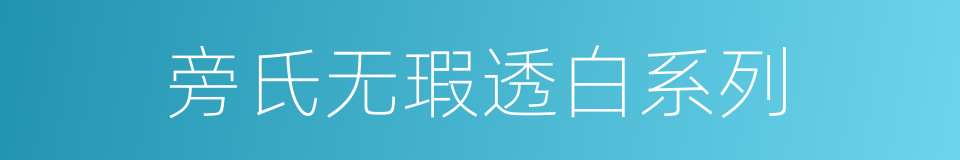 旁氏无瑕透白系列的同义词