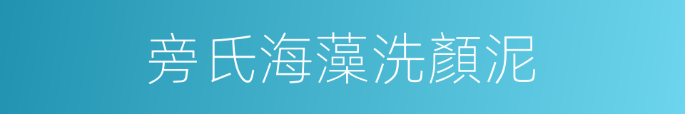 旁氏海藻洗顏泥的同義詞