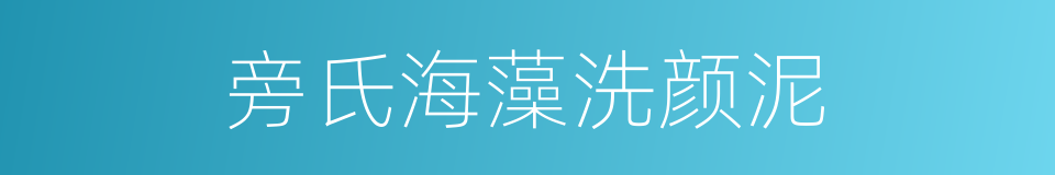 旁氏海藻洗颜泥的同义词