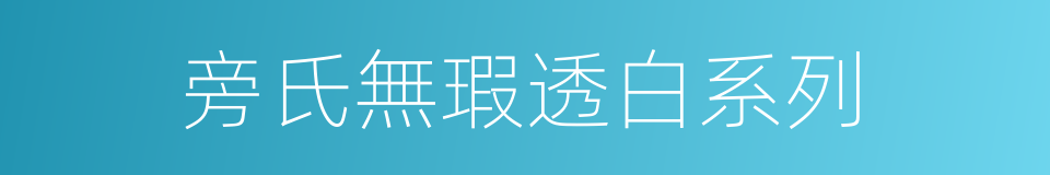 旁氏無瑕透白系列的同義詞
