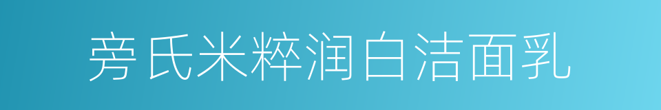 旁氏米粹润白洁面乳的同义词