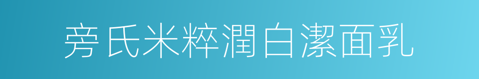 旁氏米粹潤白潔面乳的同義詞