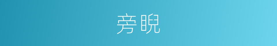 旁睨的意思