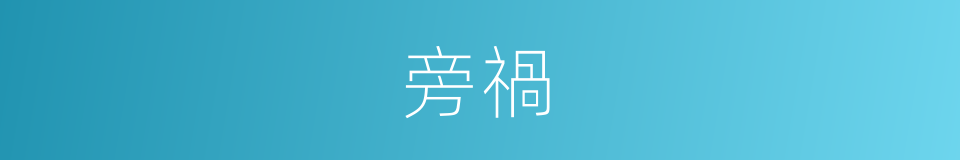 旁禍的意思