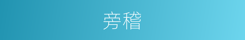 旁稽的意思