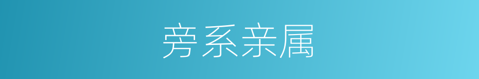 旁系亲属的意思