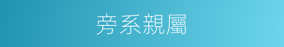 旁系親屬的意思