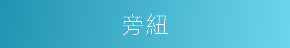 旁紐的意思