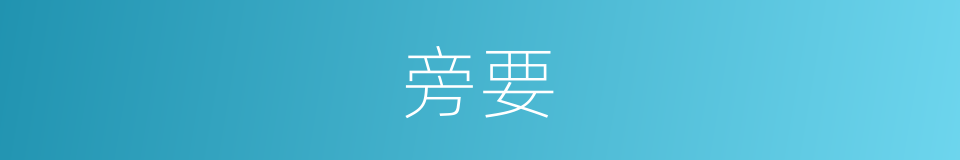 旁要的意思