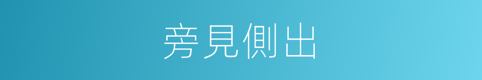 旁見側出的意思