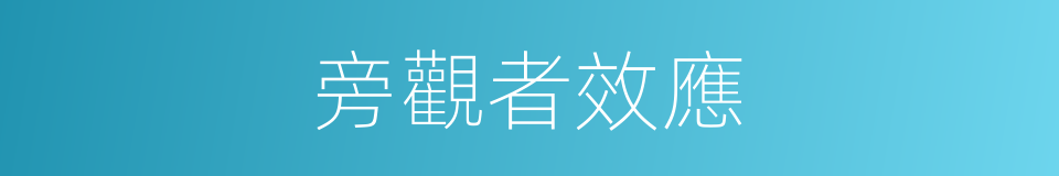 旁觀者效應的意思