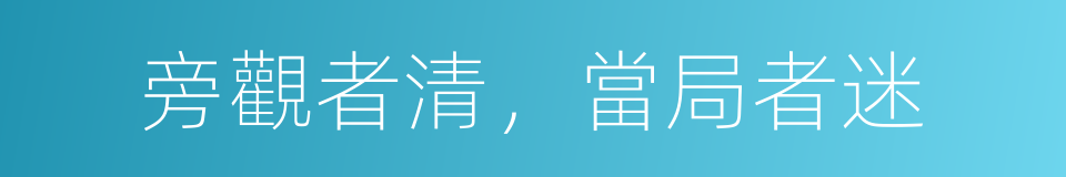 旁觀者清，當局者迷的同義詞