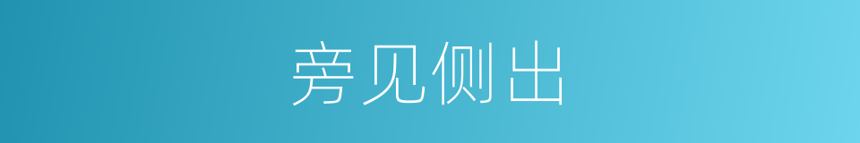 旁见侧出的意思