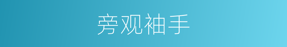 旁观袖手的意思
