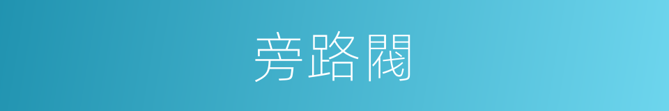 旁路閥的同義詞