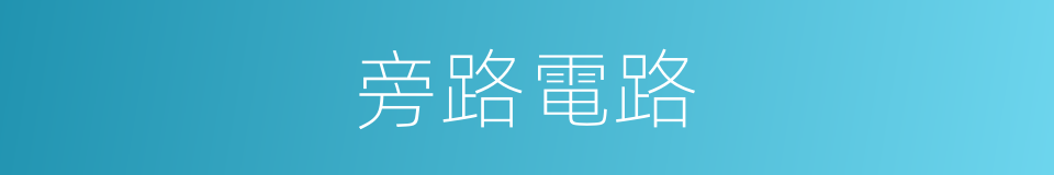 旁路電路的意思
