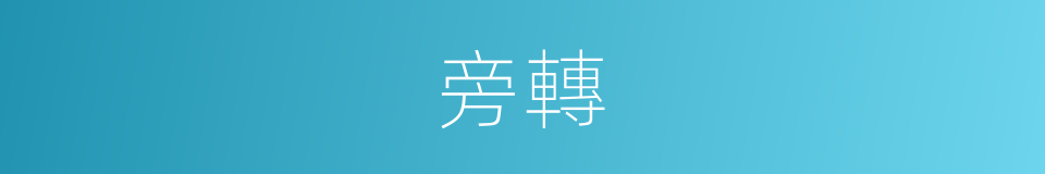 旁轉的意思