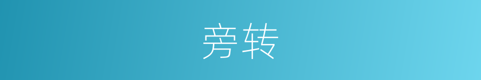 旁转的意思