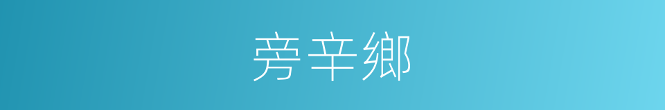 旁辛鄉的同義詞