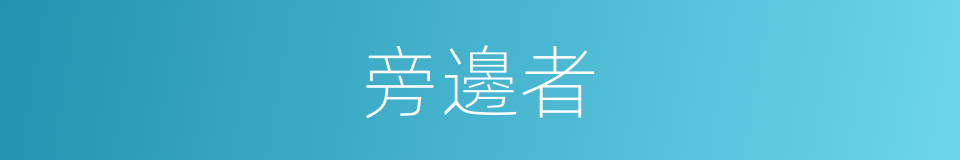 旁邊者的同義詞