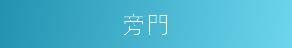 旁門的意思